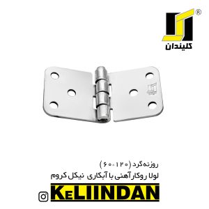 لولا آهنی روکار با آبکاری نیکل کروم 60x120