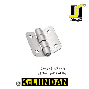 لولا استنلس استیل 304 نگیر روکار ضد زنگ 50x50