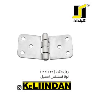 لولا استنلس استیل 304 نگیر روکار ضد زنگ 60x120