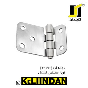 لولا استنلس استیل 304 نگیر روکار ضد زنگ 60x90