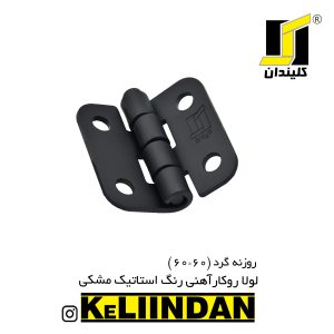 لولا آهنی روکار با رنگ استاتیک مشکی 60x60