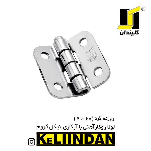 لولا آهنی روکار با آبکاری نیکل کروم 60x60