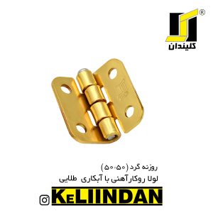 لولا آهنی روکار با آبکاری طلایی 50x50