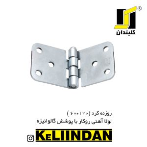 لولا آهنی روکار با پوشش گالوانیزه 60x120