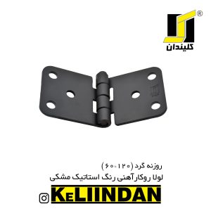 لولا آهنی روکار با رنگ استاتیک مشکی 60x120