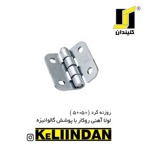 لولا آهنی روکار با پوشش گالوانیزه 50x50