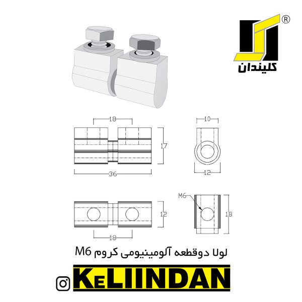 لولا دو قطعه آلومینیومی کروم M6 نقشه