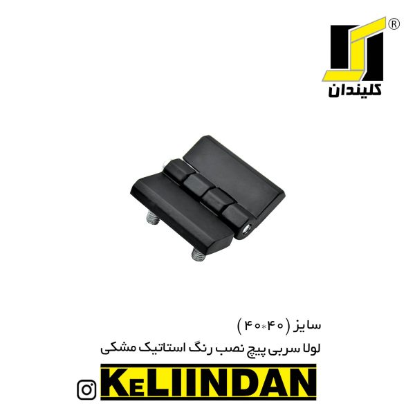 لولا سربی پیچ نصب رنگ استاتیک مشکی 40x40