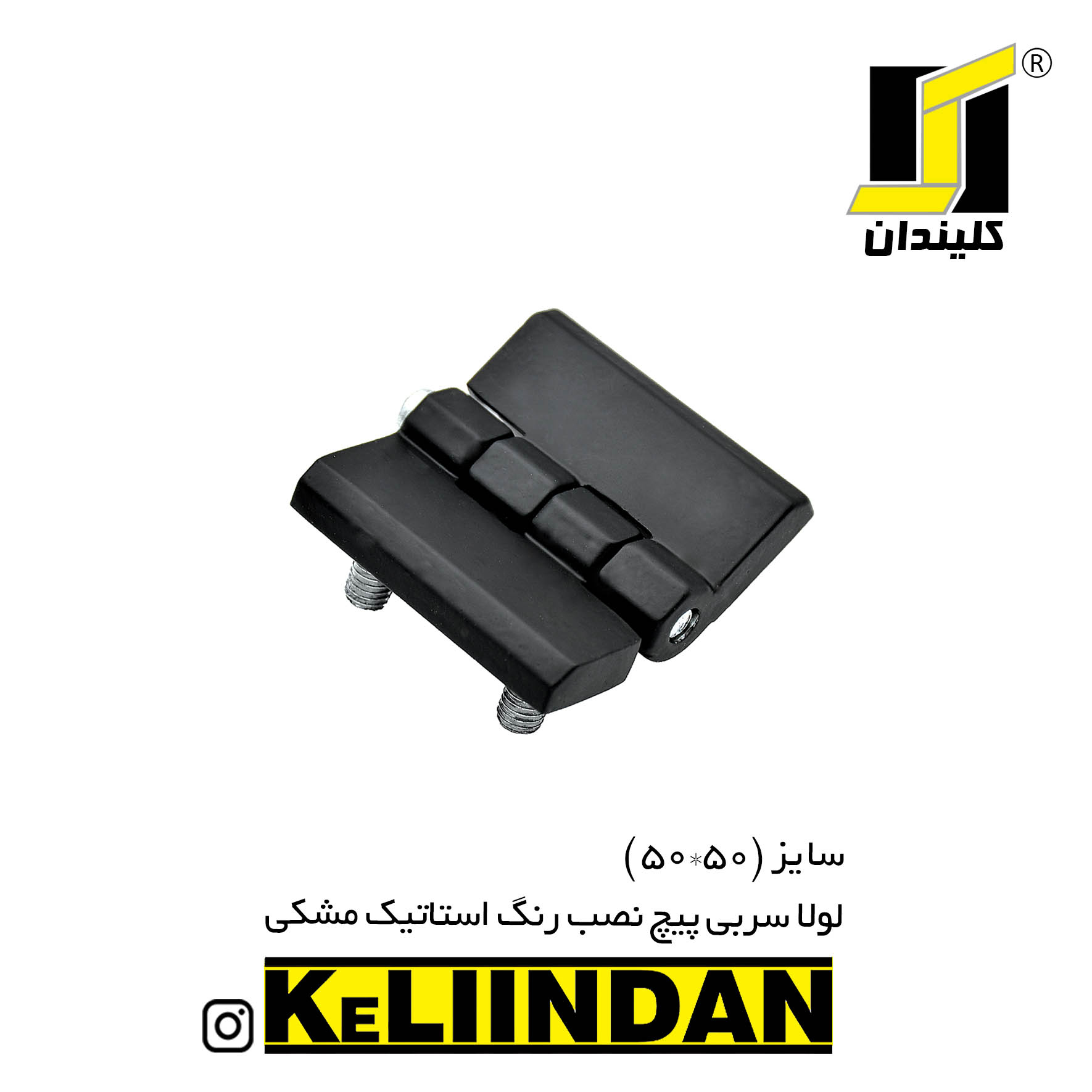 لولا سربی پیچ نصب رنگ استاتیک مشکی 50x50