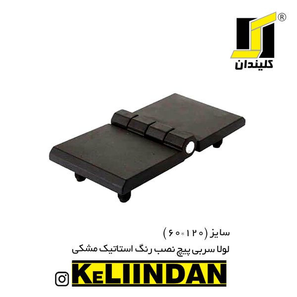 لولا سربی پیچ نصب رنگ استاتیک مشکی 60x120