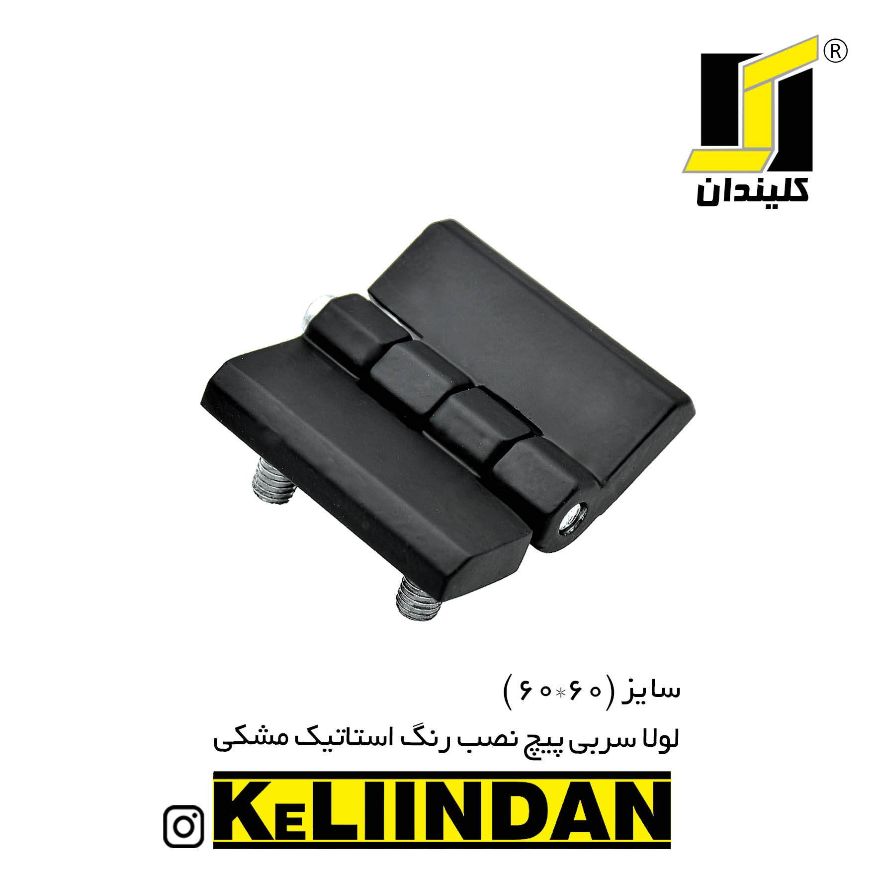 لولا سربی پیچ نصب رنگ استاتیک مشکی 60x60