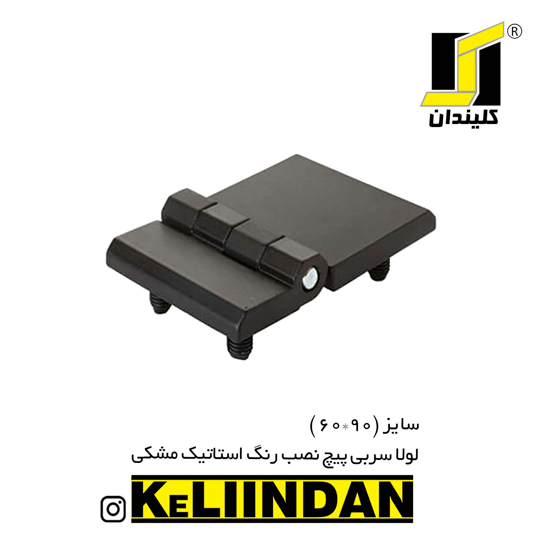 لولا سربی پیچ نصب رنگ استاتیک مشکی 60x90