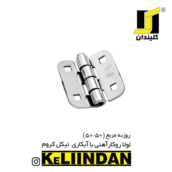 لولا روکار آهنی با آبکاری نیکل کروم 50x50