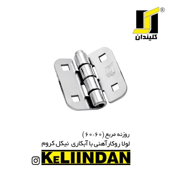 لولا روکار آهنی با آبکاری نیکل کروم 60x60