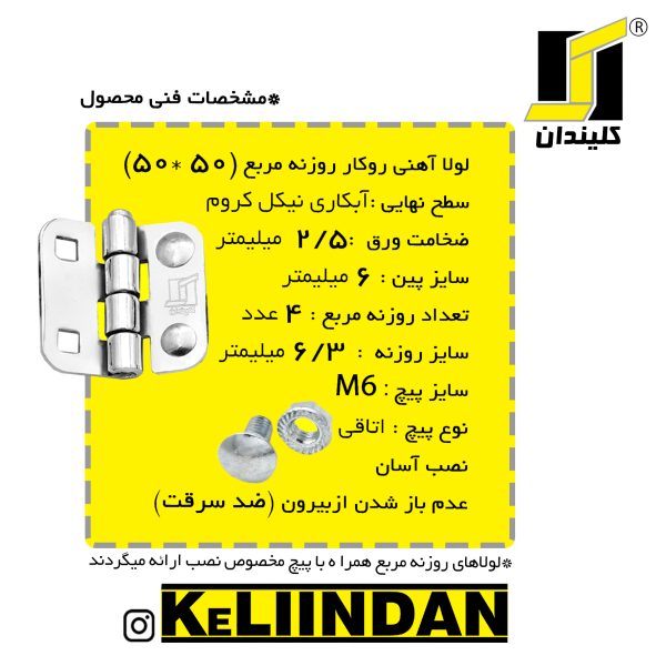 لولا روکار آهنی با آبکاری نیکل کروم 50x50 توضیحات