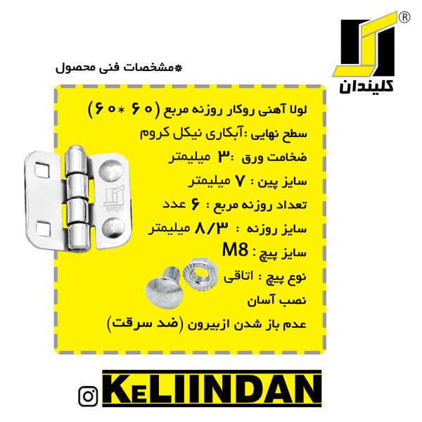 لولا روکار آهنی با آبکاری نیکل کروم 60x60 توضیحات