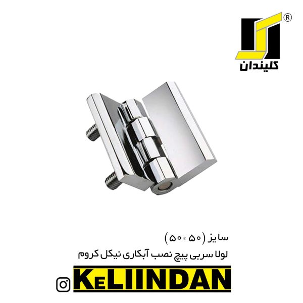 لولا سربی پیچ نصب آبکاری نیکل کروم 50x50