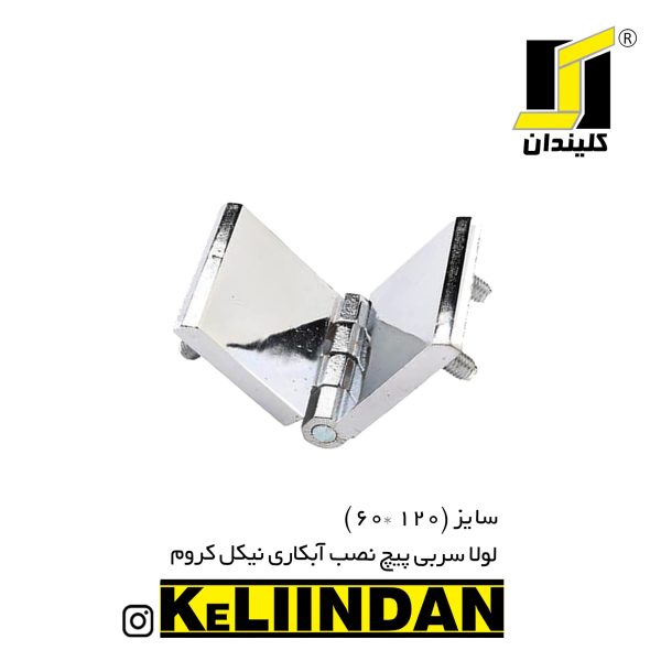 لولا سربی پیچ نصب آبکاری نیکل کروم 60x120