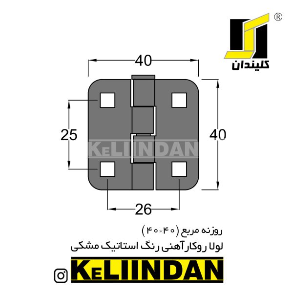 لولا روکار آهنی با رنگ استاتیک مشکی روزنه مربع 40x40 نقشه