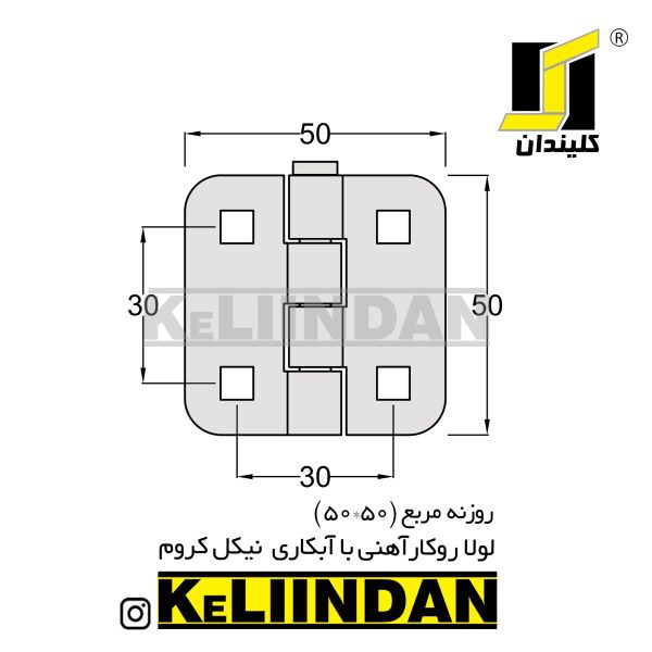 لولا روکار آهنی با آبکاری نیکل کروم 50x50 نقشه