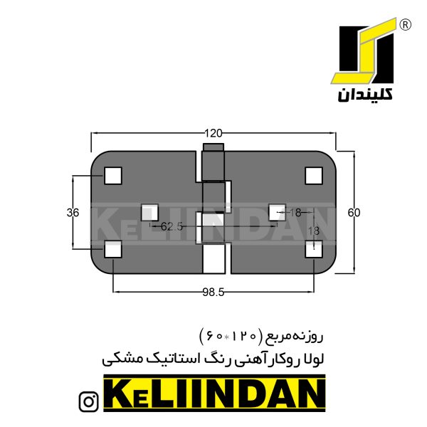 لولا روکار آهنی با رنگ استاتیک مشکی روزنه مربع 60x120 نقشه