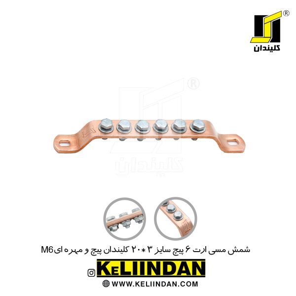 شمش مسی ارت 6 پیچ سایز 3*20 پیچ و مهره ای M6