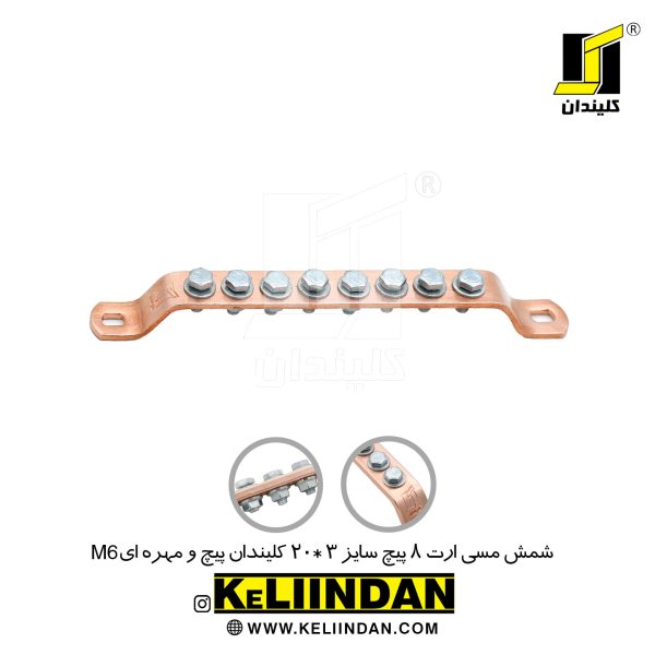 شمش مسی ارت 8 پیچ سایز 3*20 پیچ و مهره ای M6