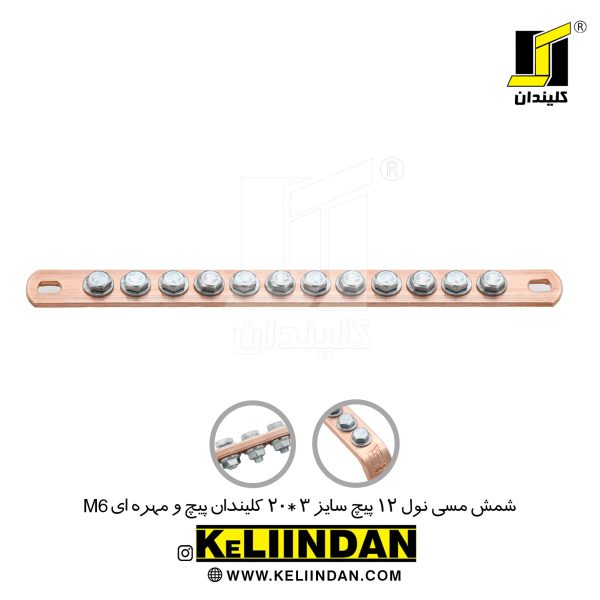 شمش مسی نول 12 پیچ سایز 3*20 پیچ و مهره ای M6