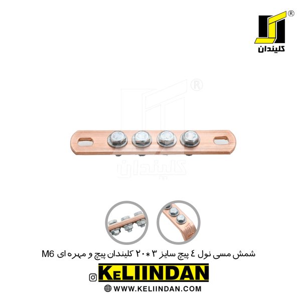 شمش مسی نول 4 پیچ سایز 3*20 پیچ و مهره ای M6