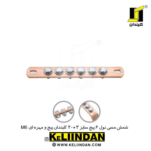 شمش مسی نول 6 پیچ سایز 3*20 پیچ و مهره ای M6