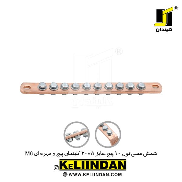 شمش مسی نول 10 پیچ سایز 5*20 پیچ و مهره ای M6