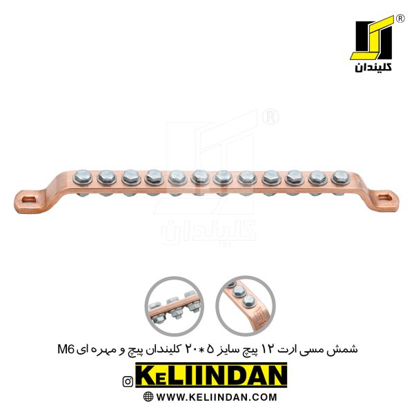 شمش مسی ارت 12 پیچ سایز 5*20 پیچ و مهره ای M6