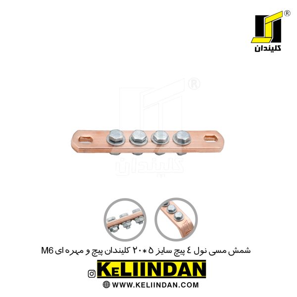 شمش مسی نول 4 پیچ سایز 5*20 پیچ و مهره ای M6