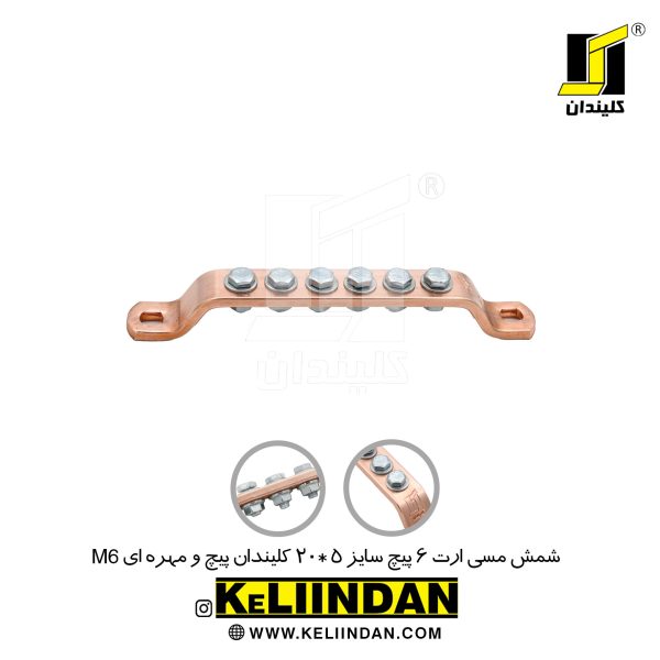 شمش مسی ارت 6 پیچ سایز 5*20 پیچ و مهره ای M6