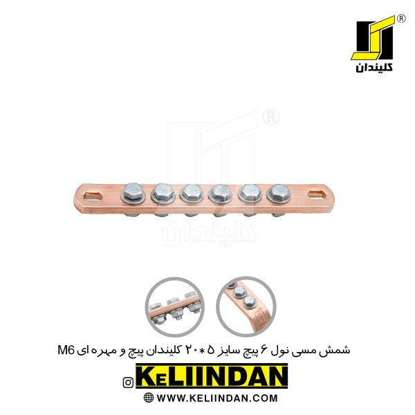 شمش مسی نول 6 پیچ سایز 5*20 پیچ و مهره ای M6