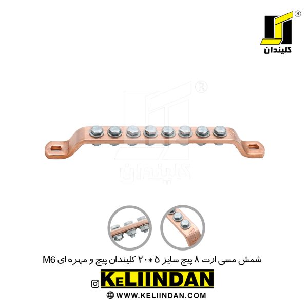 شمش مسی ارت 8 پیچ سایز 5*20 پیچ و مهره ای M6